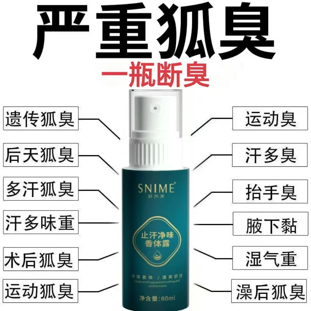 专去体臭喷雾净止汗露胳肢窝腋窝体臭异味香体清新干爽持久除臭