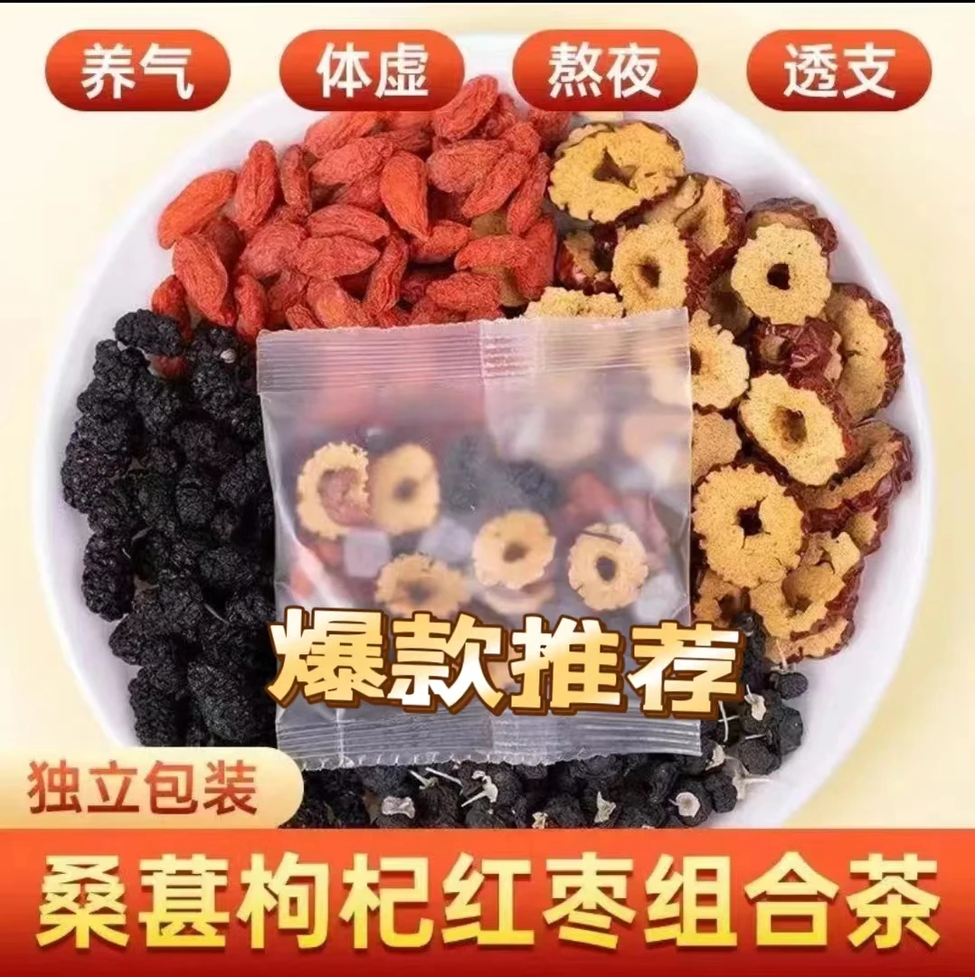 人参红枸杞红枣干桑葚干组合花茶男女熬夜茶独立包装袋装茶