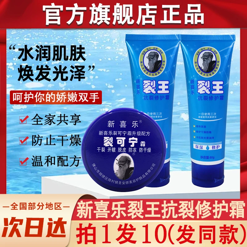 新喜乐裂王修护霜裂可宁国货老牌子防裂护手膏官方正品旗舰店