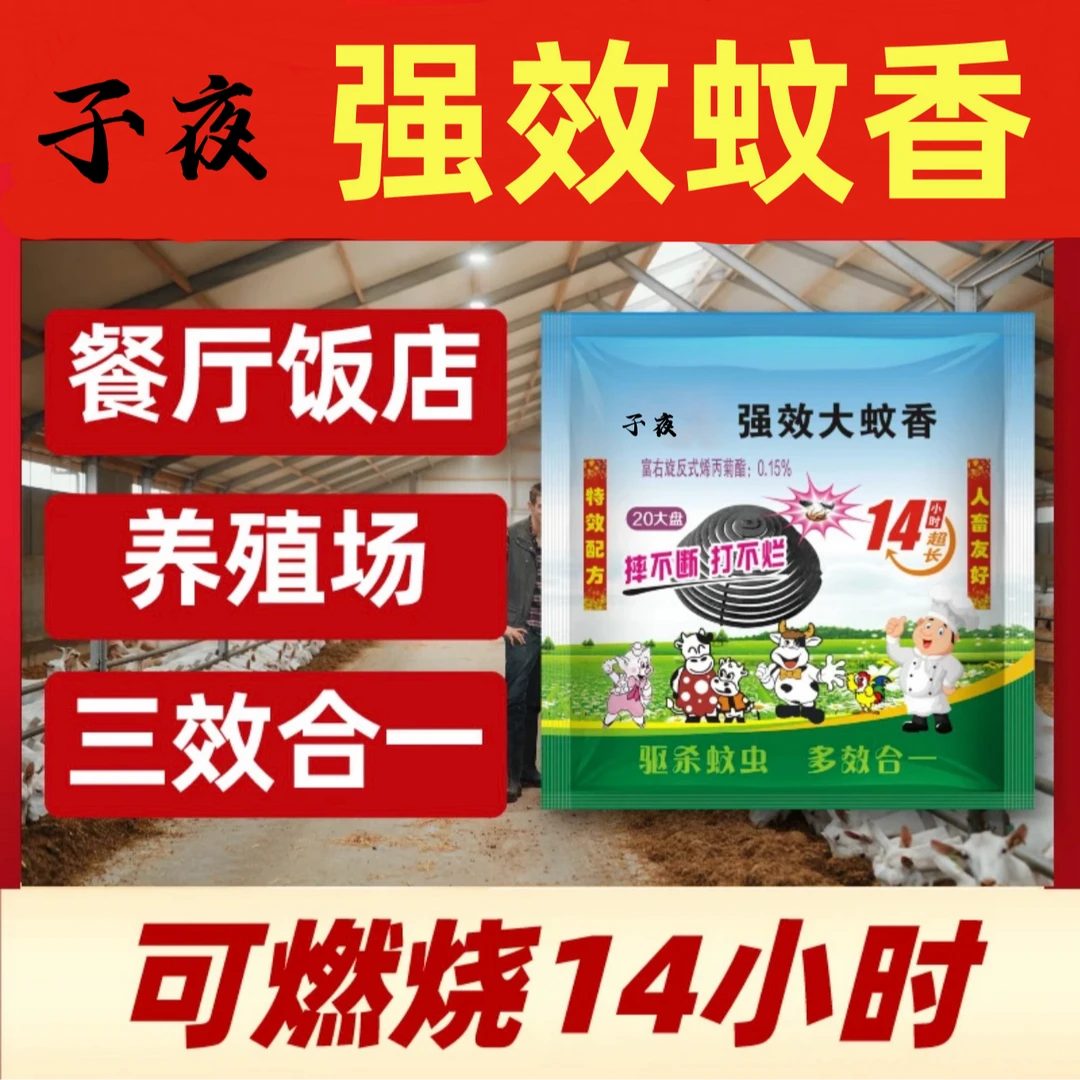 超长蚊香餐饮畜牧蚊香饭店养殖场专用三效合一强效灭杀室内杀蚊