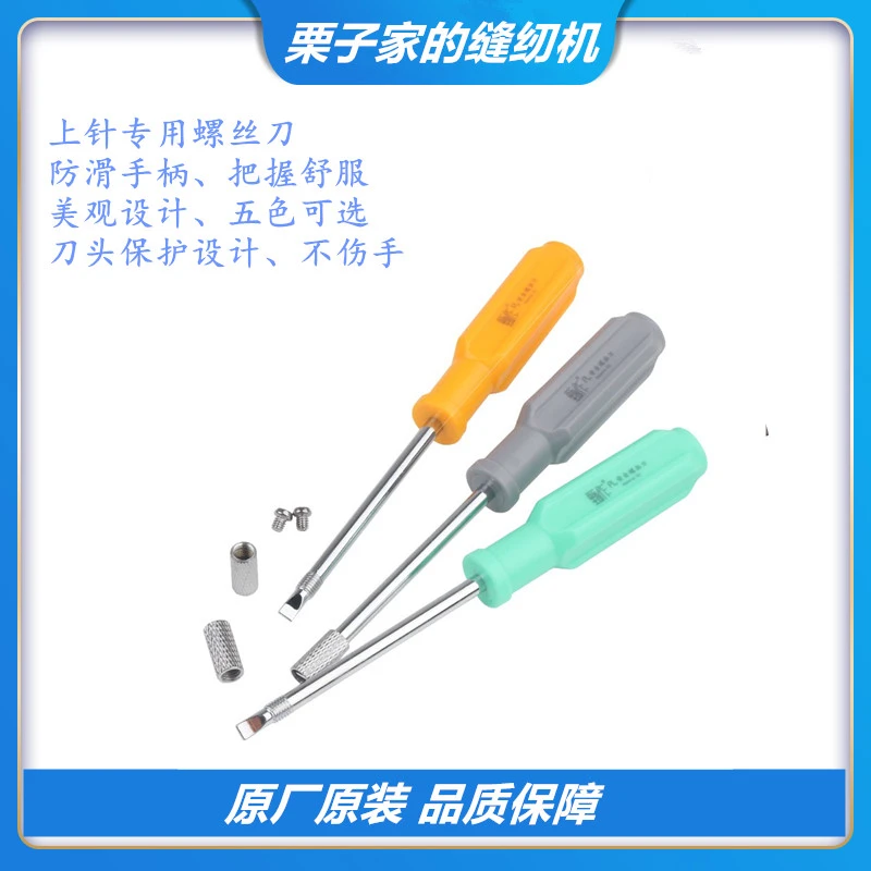 栗子家的缝纫机甄作安全螺丝刀缝纫机上针不伤手螺丝刀耐用防滑