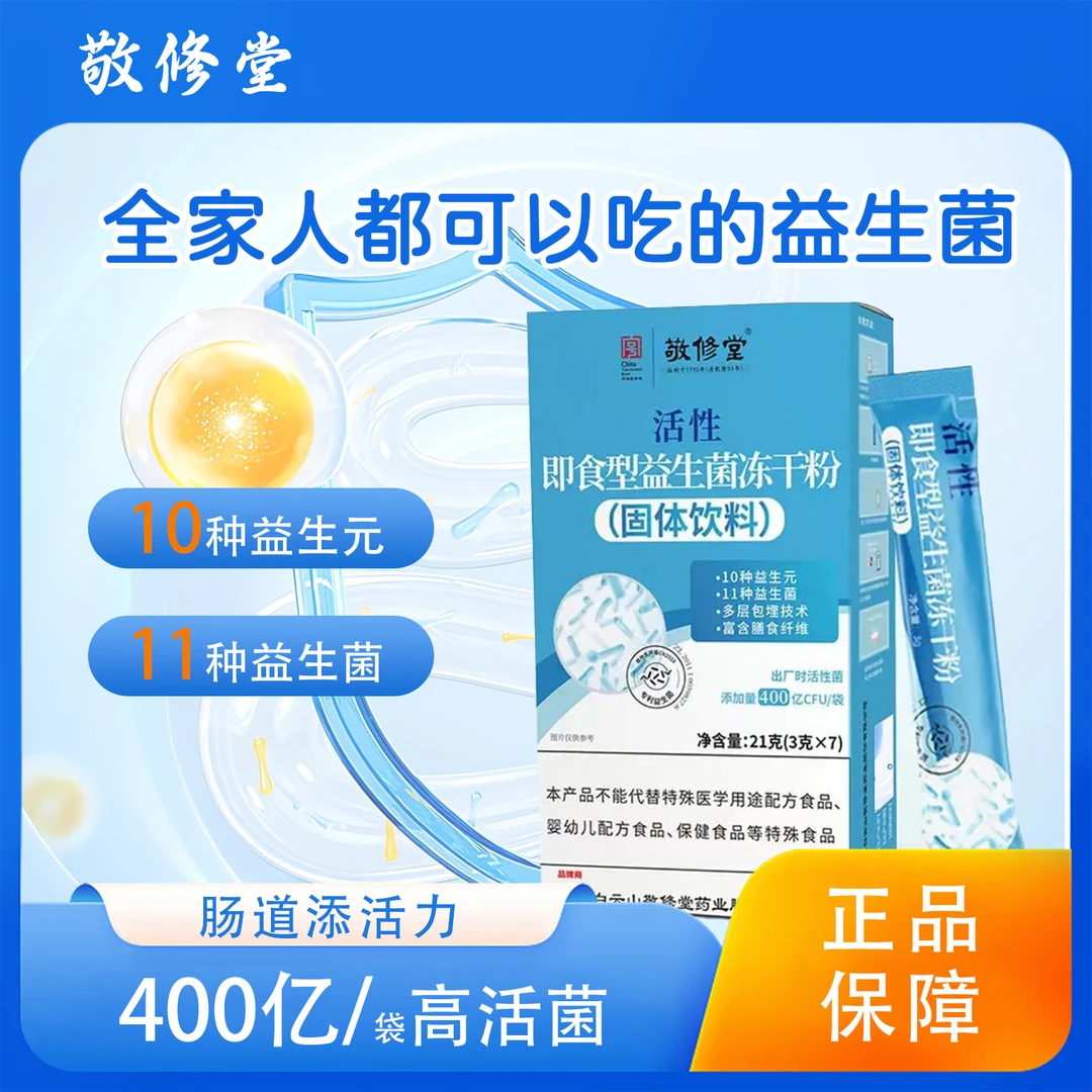 敬修堂益生菌冻干粉成人肠胃冻干粉排便益生元调理大人儿童