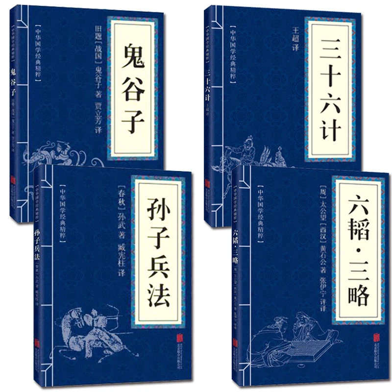 鬼谷子孙子兵法三十六计六韬三略书军事谋略奇原版原著古代国学