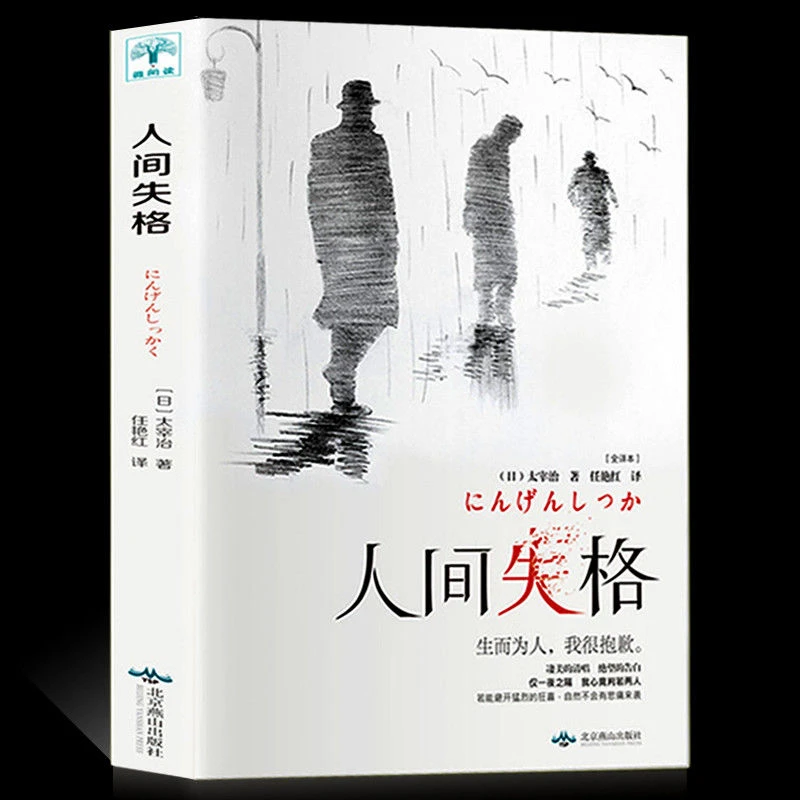 人间失格太宰治著日本小说家太宰治自传体阅读为人学生幽默纯粹