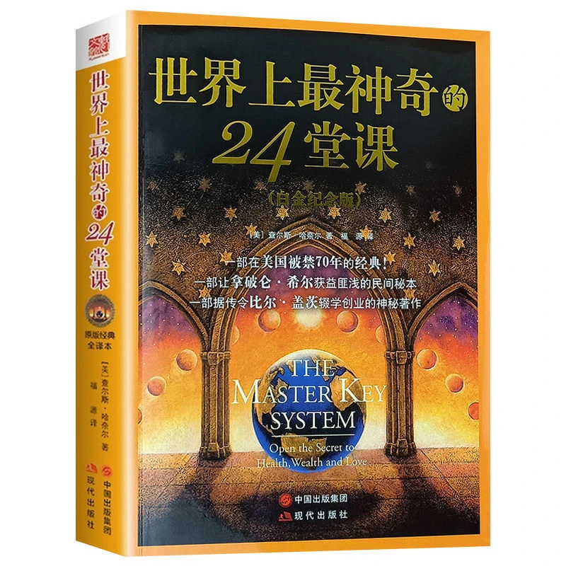 世界上神奇的24堂课白金纪念版正版 原版经典全译美查尔斯哈奈尔