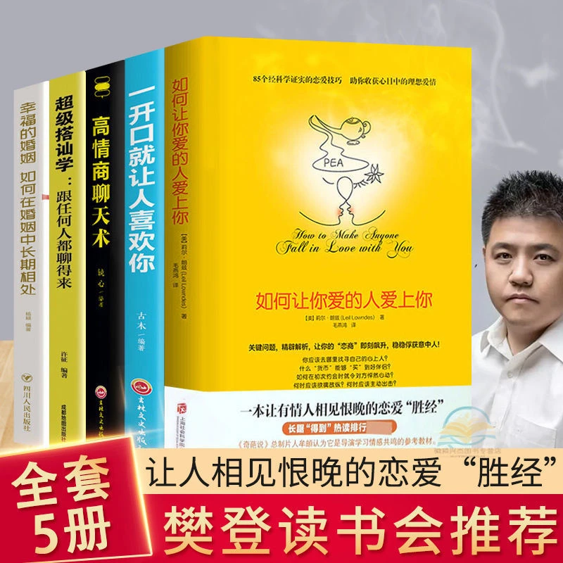 恋爱书籍如何让你爱的人爱上你超级搭讪学情商沟通长期心动婚姻