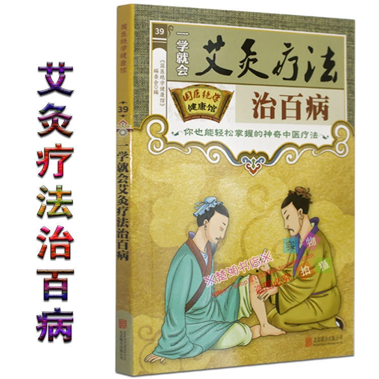 图解一学就会艾灸疗法治百病中医艾灸疗法书籍养生艾灸穴位艾灸书