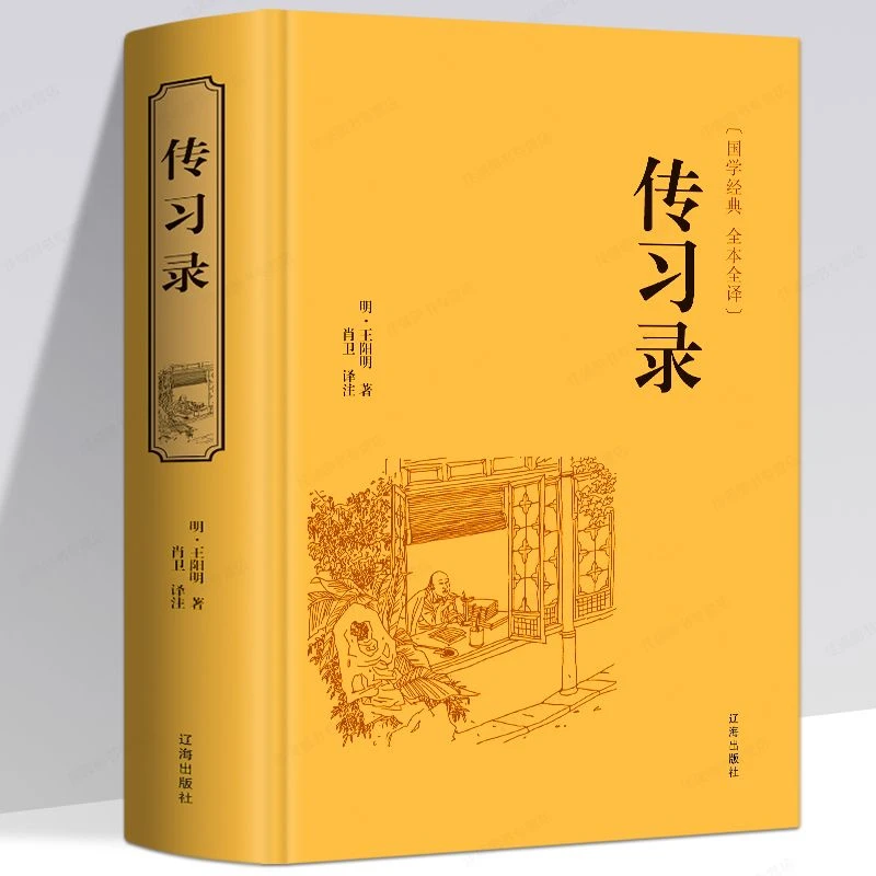 传习录王阳明王守仁原著行合一王阳明心学王阳明传名人传学习书