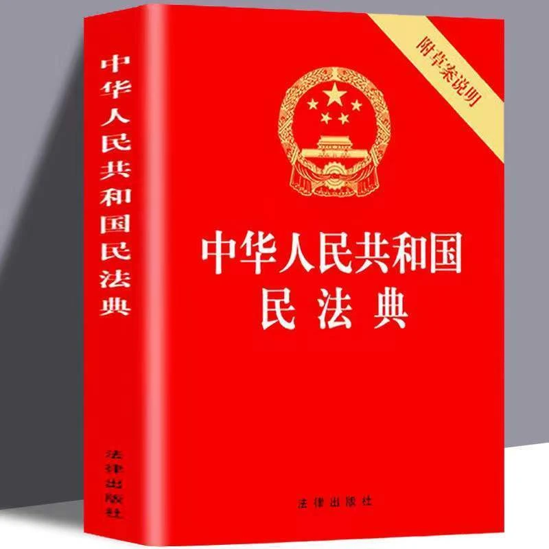 民法典新版中华人民共和国民法典附草案说明法律书籍红色阅读公民