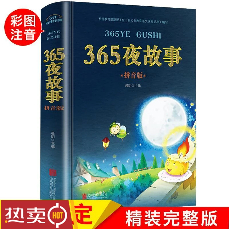 365夜故事一年级注音版儿童故事书籍睡前故事阅读物读本表达童话
