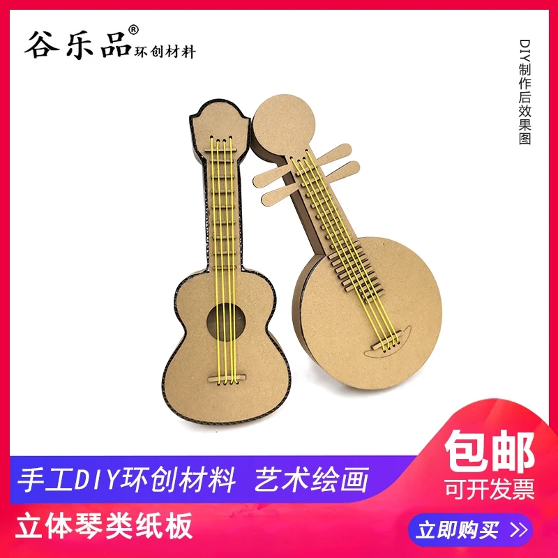 谷乐品原创环创幼儿园手工音乐DIY定制立体吉它月琴纸板材料包