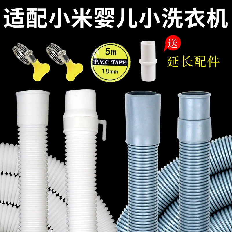 适配小米婴儿小洗衣机排水管迷你洗衣机脱水机下水出水管延长软管