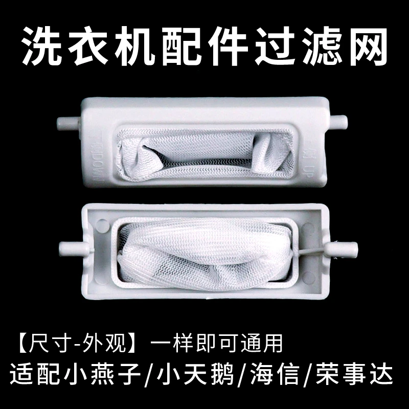 通用小天鹅/小燕子/海信/荣事达洗衣机过滤网配件垃圾滤网袋网兜