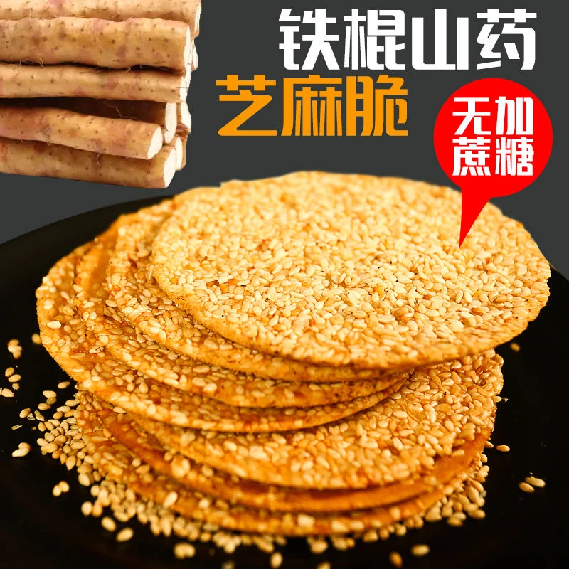 孕妇零食孕期控无糖精铁棍山药早餐芝麻饼干中老年儿童网营养食品
