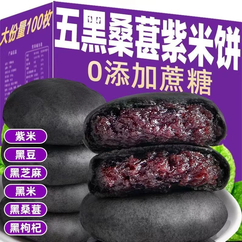 五黑桑葚紫米饼传统低脂代餐休闲零食软糯夹心饱腹独立小包装美食