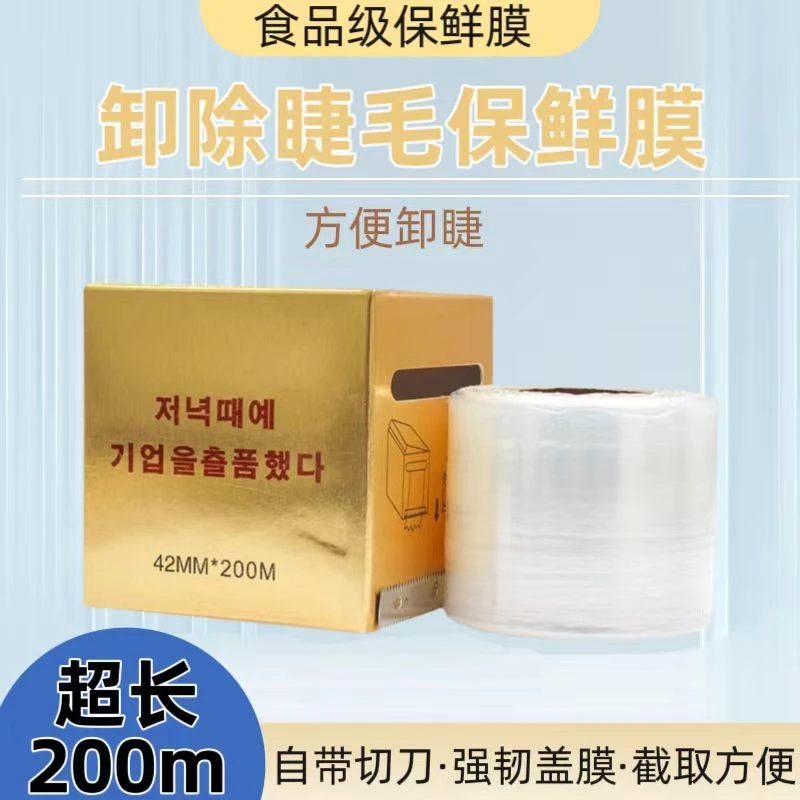 嫁接假睫毛美睫卸妆保鲜膜睫毛辅助工具自带切片截取方便美睫店用