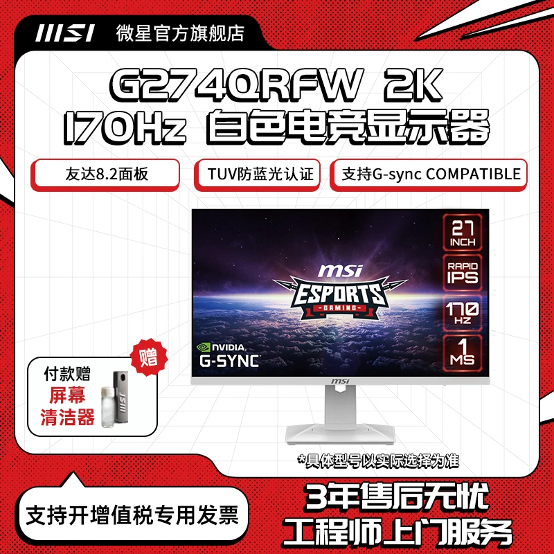 微星27英寸2K240hz170hz144hz台式白色G274QRFW电脑显示器屏幕24