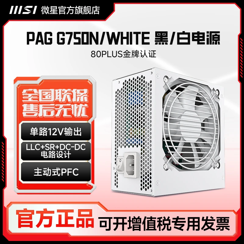 MSI/微星PAG G750N/WHITE金牌非模组台式电脑显卡DIY电竞机箱电源