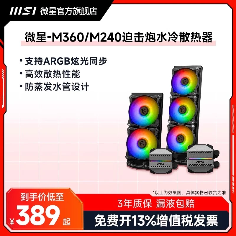 MSI微星M240/360一体式水冷CPU散热器迫击炮台式机箱电源电脑风扇
