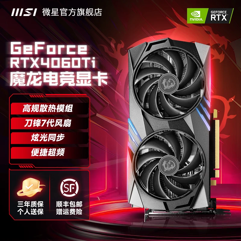MSI/微星微星官方旗舰店RTX4060Ti魔龙电竞英伟达显卡黑悟空推荐