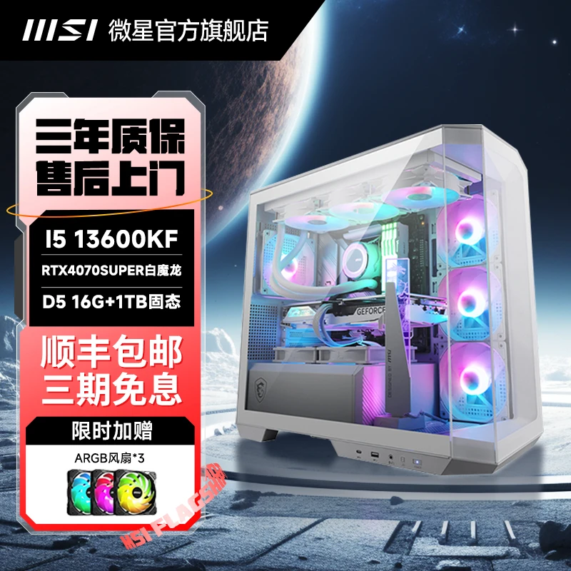 【1W预算天花板】MSI/微星4070 SUPER全景海景房电竞游戏电脑台式机
