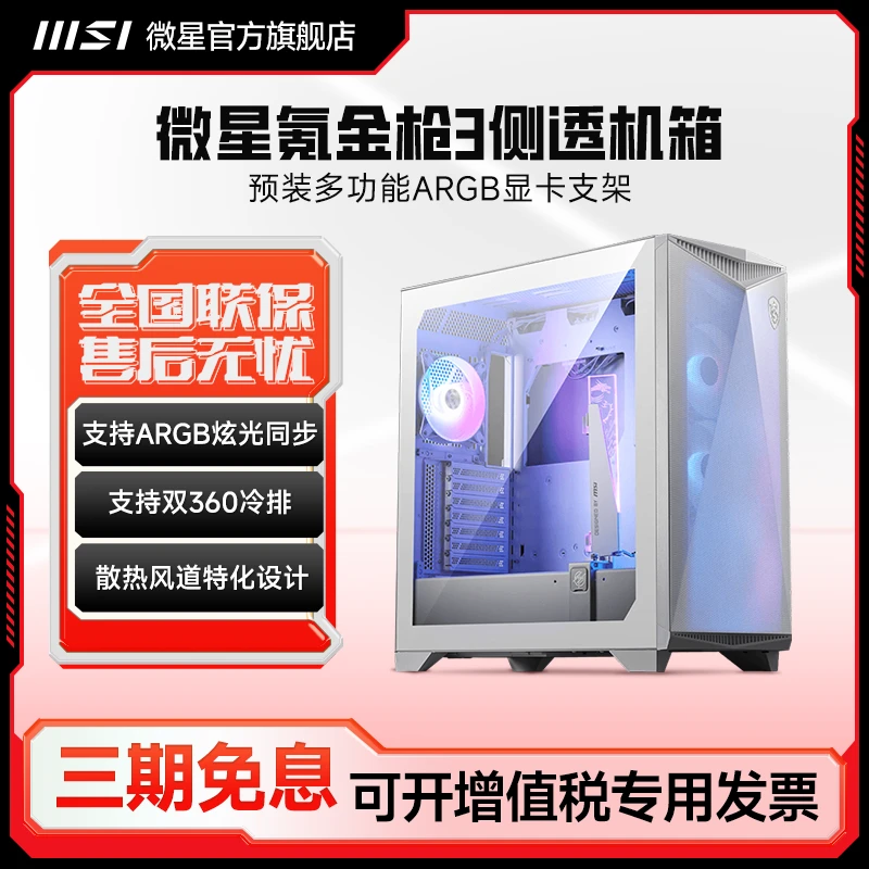 MSI/微星氪金枪300机箱台式电脑主机电竞电源显卡ATX白色侧透炫光