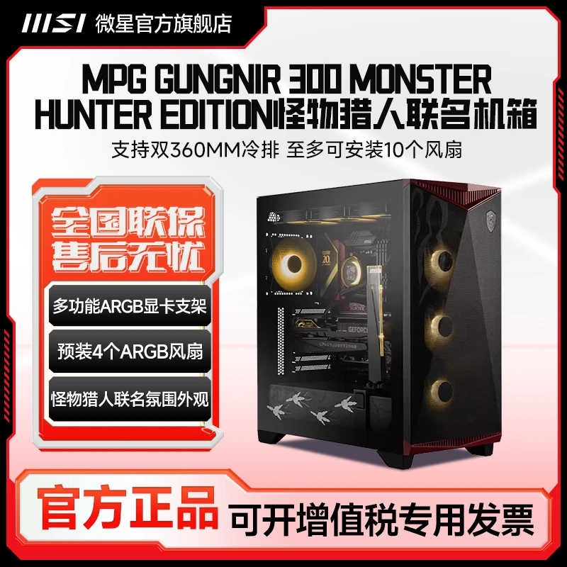 MSI/微星怪物猎人联名限定电脑机箱360水冷主板电源atx中塔侧透
