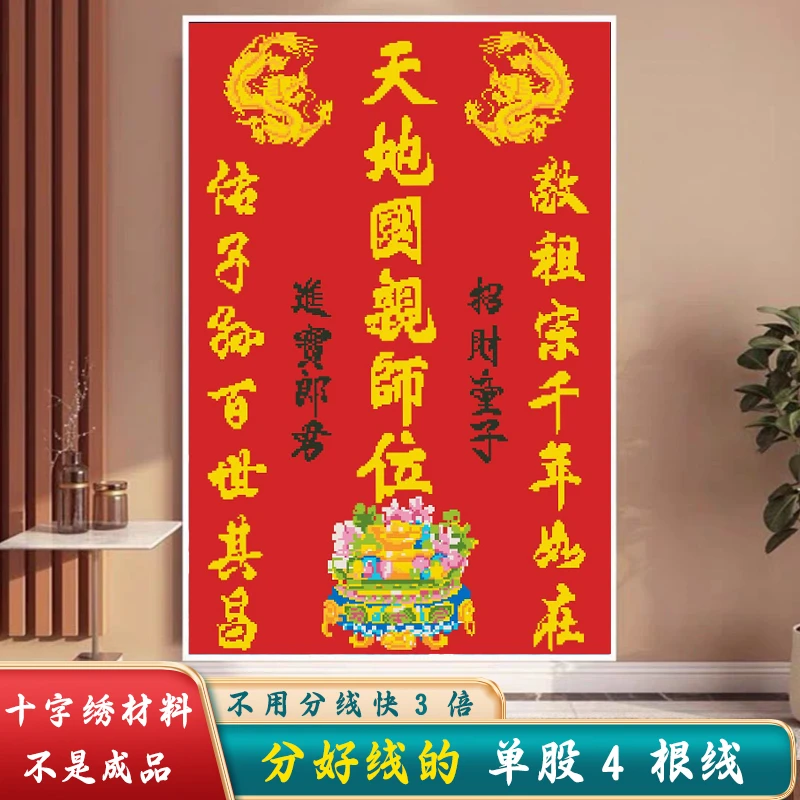 分好线天地国亲师位十字绣2024新款线绣客厅中堂小件