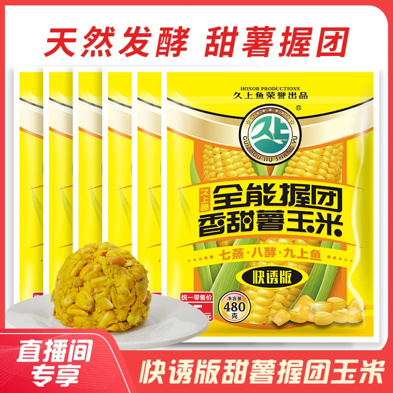 久上鱼全能握团甜薯玉米 握团玉米 鲫鲤草鳊青翘嘴罗非野钓 窝料