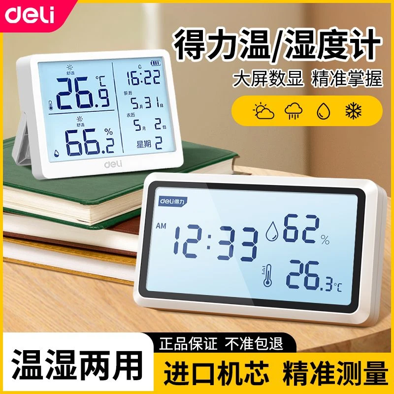 得力大屏智能监测电子温湿度计室内功能家用婴儿房显示精准功能