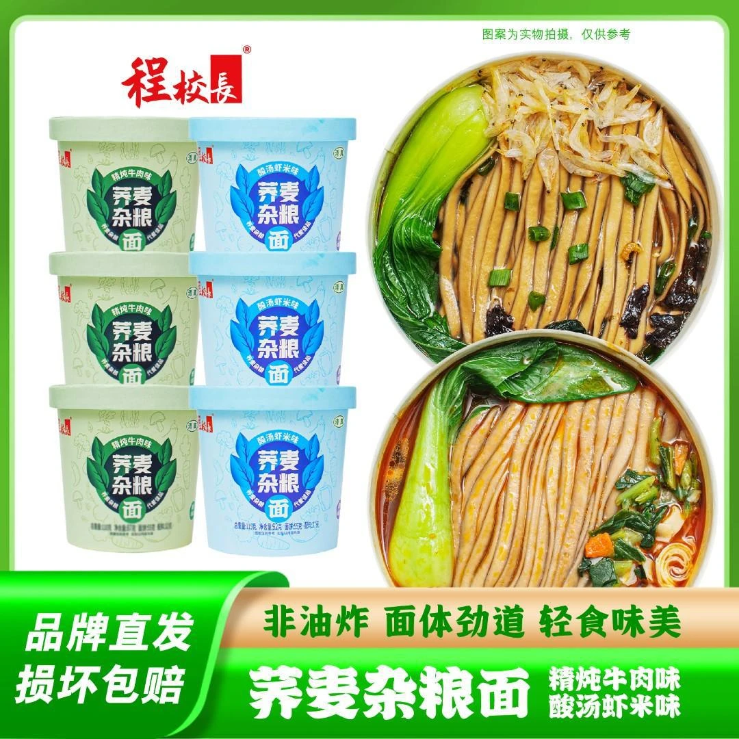 程校长爆款荞麦杂粮面精炖牛肉味酸汤虾米味冲泡速食夜宵免煮即食