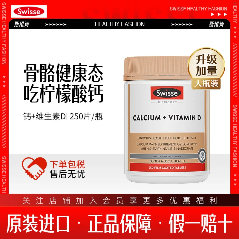 Swisse斯维诗柠檬酸钙维生素D250片