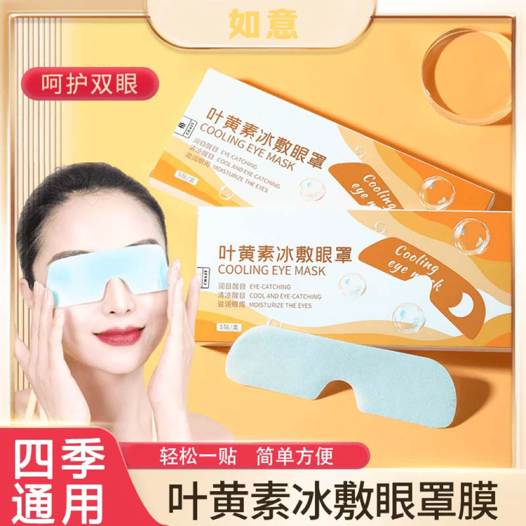 【三盒护眼】叶黄素冰敷眼罩爱眼护眼冷敷缓解清润透气呵护眼部健康