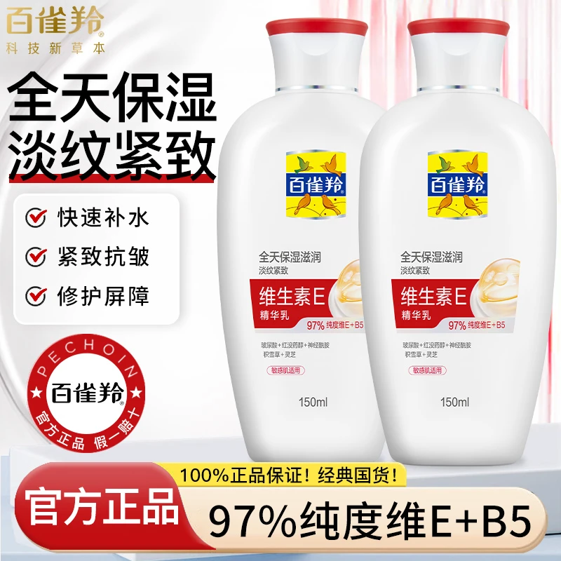 百雀羚维生素E精华乳保湿补水滋润抗皱紧致舒缓敏感肌乳液面霜