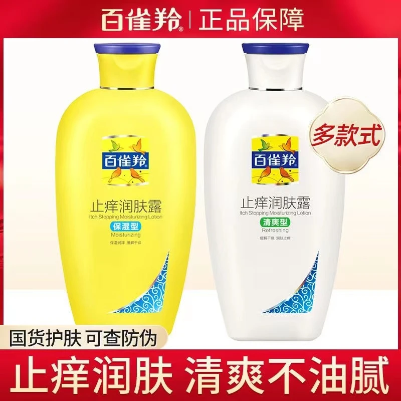 百雀羚经典止痒润肤露男女清爽滋润秋冬身体乳补水缓解防脱皮干燥