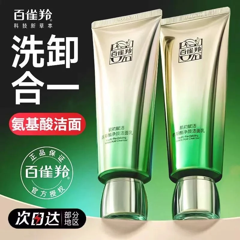 百雀羚肌初赋活洁面乳氨基酸温和深层清洁滋润净颜男女控油不拔干