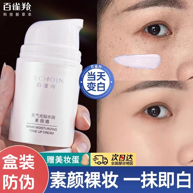 百雀羚素颜霜自然提亮肤色裸妆懒人霜脸部脖隔离持久遮瑕官方正品