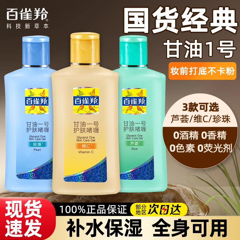 百雀羚甘油一号维c妆前打底护肤补水保湿身体乳滋润啫喱妆前乳