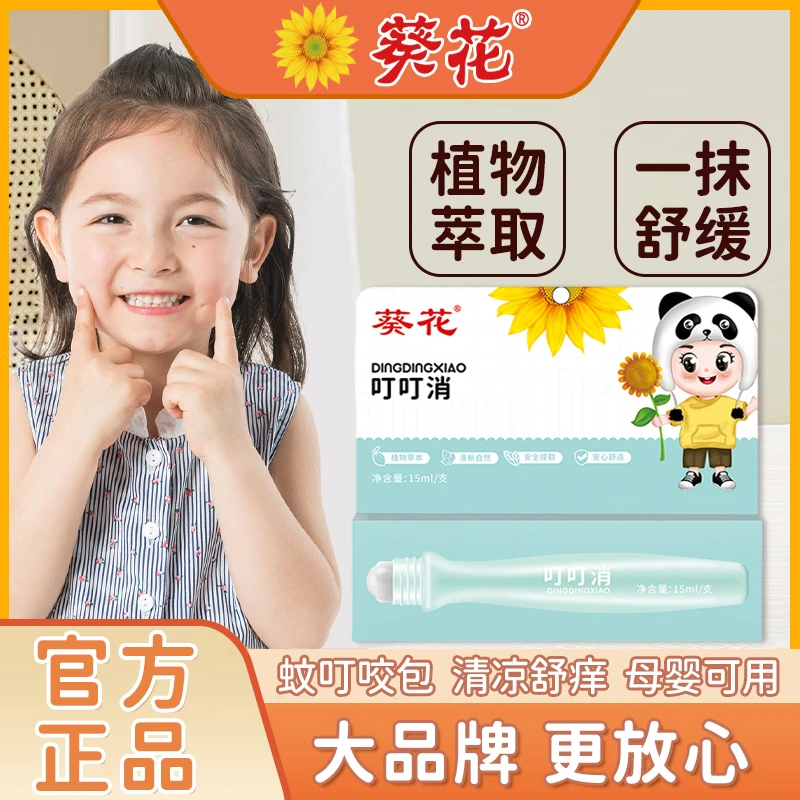 葵花叮叮消儿童蚊子蚊虫叮咬清凉解痒膏婴幼儿宝宝叮立消舒缓滚珠