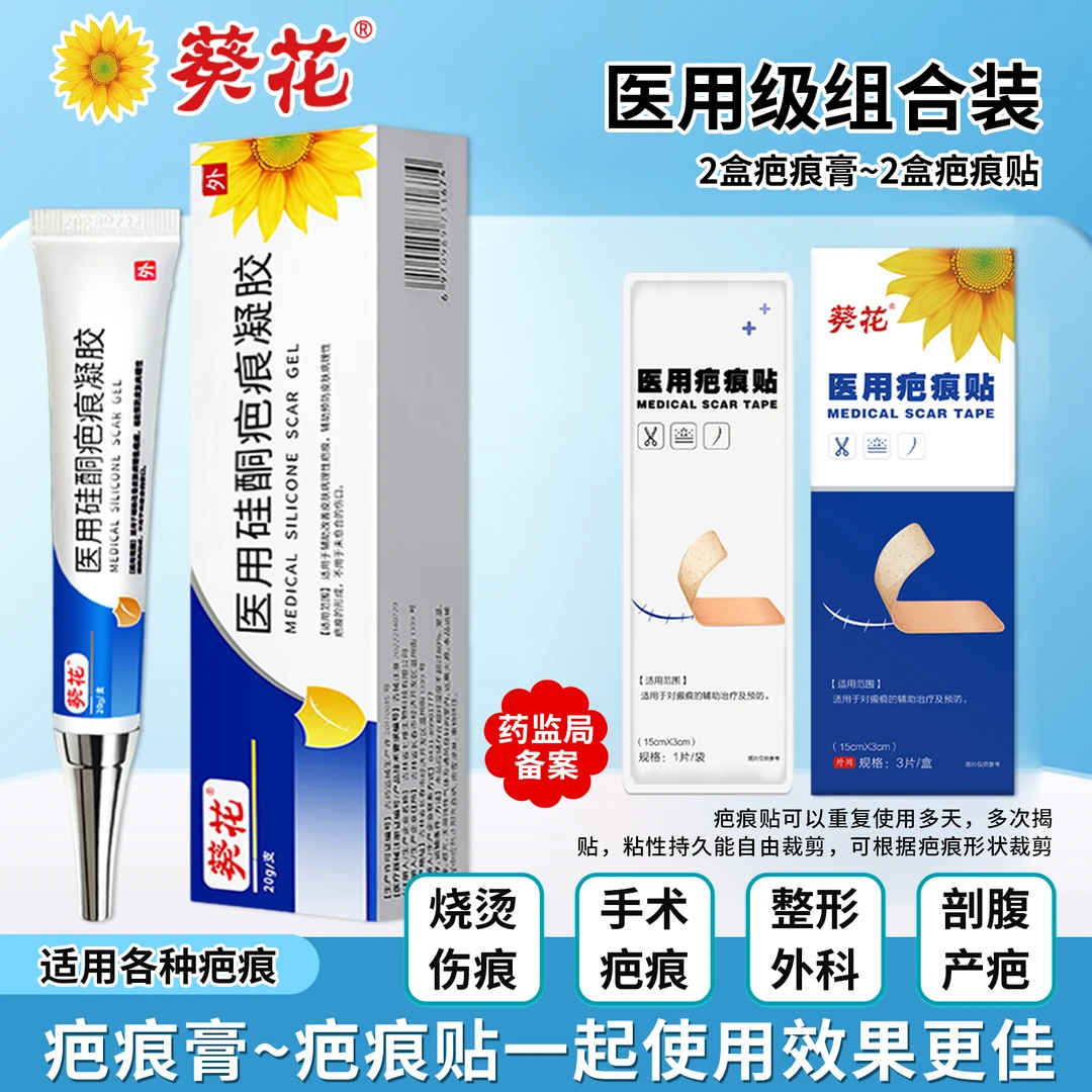 葵花医用硅酮疤痕凝胶疤痕膏2支加疤痕贴2盒医用组合套装面部医美术后开眼角划伤擦伤磕伤碰伤疙瘩祛疤药膏
