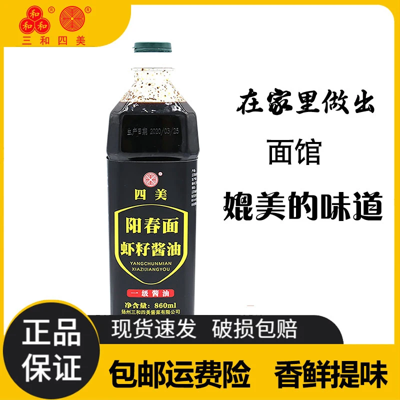 三和四美【包邮】阳春面虾籽酱油扬州特产面馆家用拌面拌凉菜香气足