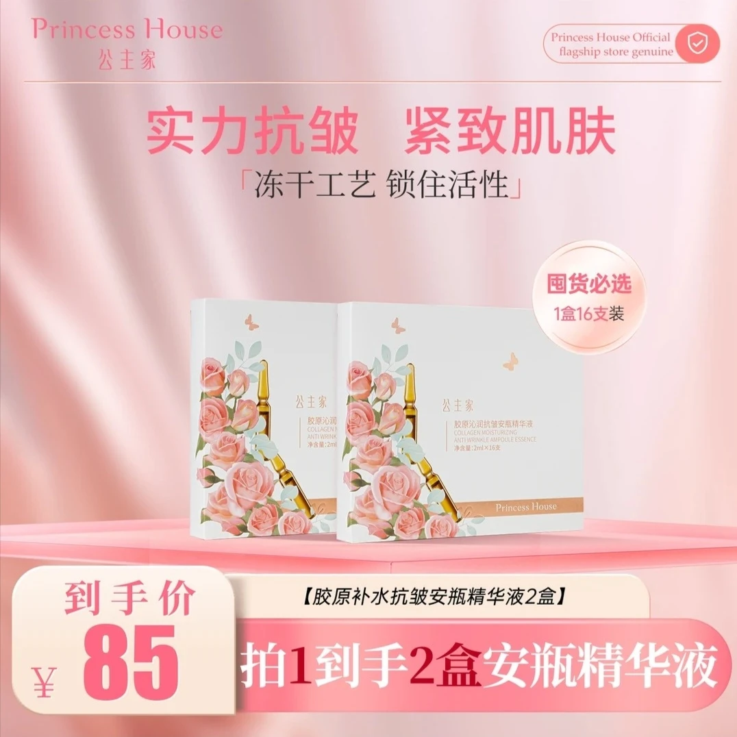 公主家 胶原沁润抗皱安瓶精华液（2ml*16支/盒）