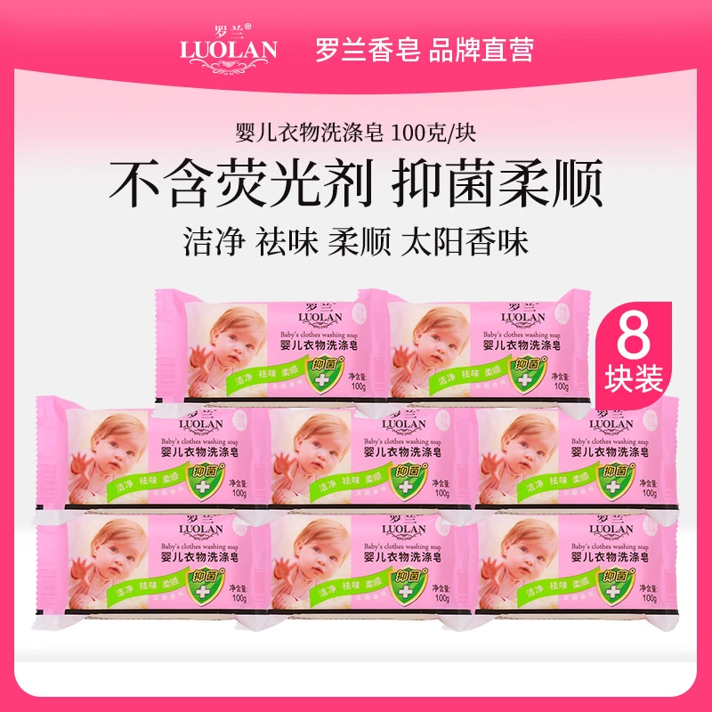 罗兰婴儿洗衣皂宝宝尿布专用皂新生婴儿衣物皂清洁去污100g*8块