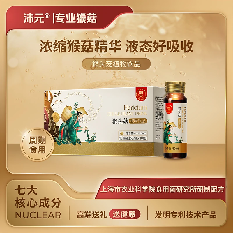 【官旗】沛元猴头菇植物饮品50ml*10瓶/盒多项发明专利浓缩优质萃取