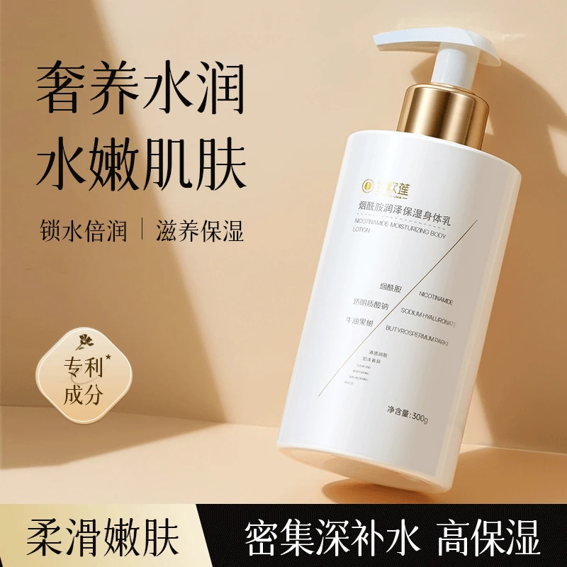 兰欧莲烟酰胺润泽保湿身体乳