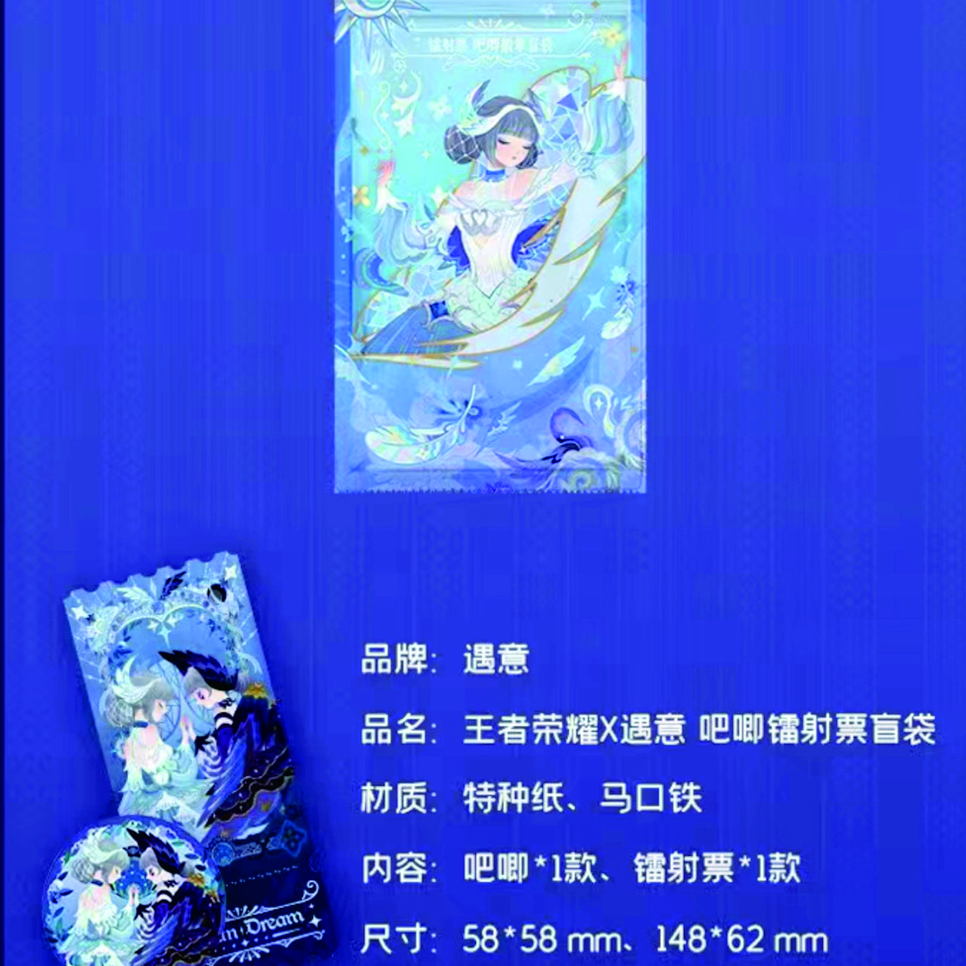 王者荣耀x遇意吧唧明信片盲袋 代拆