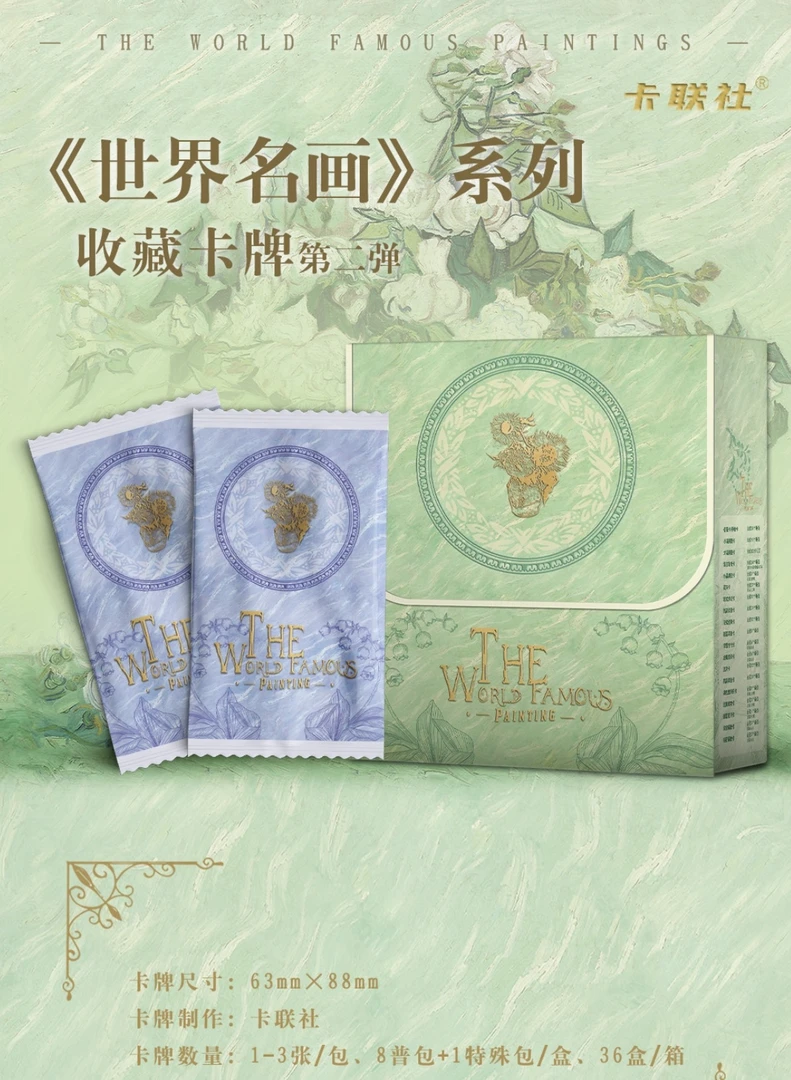 【平拆】《世界名画》系列收藏卡 第二弹 代拆