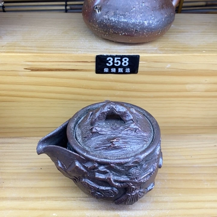 陶园柴烧精品高货352