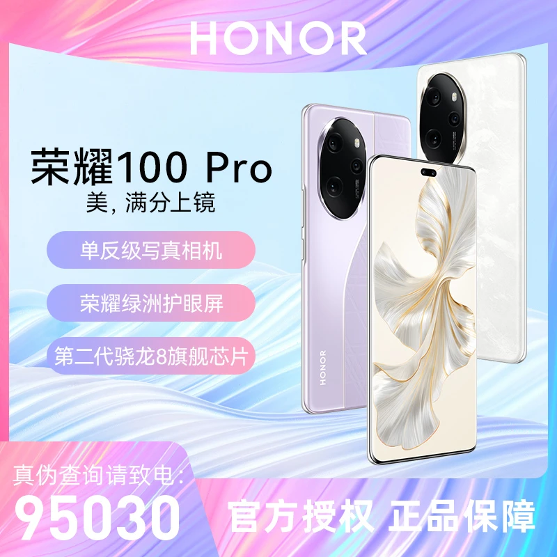 honor/荣耀100Pro【活动】绿洲护眼屏第二代骁龙8旗舰芯片 新机正品