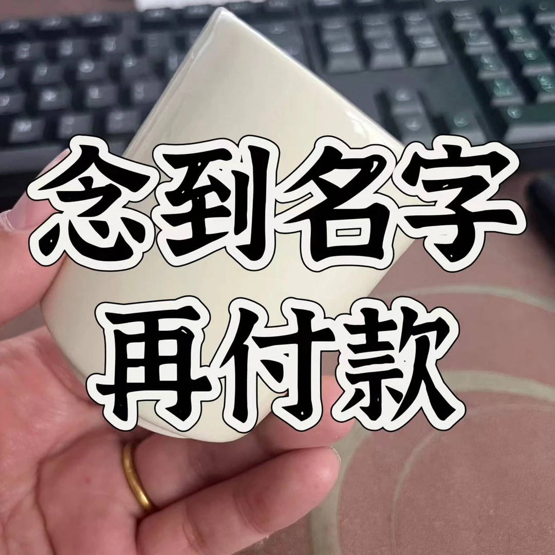 2号：11--38链接，念到名字的再付款，瓷器